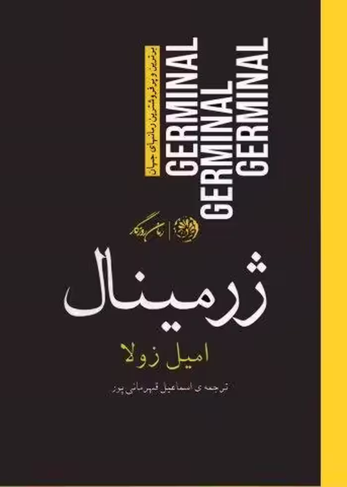 ژرمینال