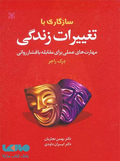 سازگاری با تغییرات زندگی نشر رشد
