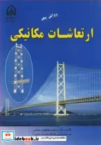 خرید کتاب ارتعاشات مکانیکی اثر دکتر سعید محجوب مقدس | ایده بوک