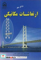 خرید کتاب ارتعاشات مکانیکی اثر دکتر سعید محجوب مقدس | ایده بوک