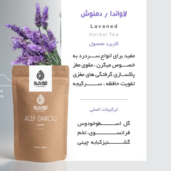 دمنوش لاواندا (اسطوخودوس)