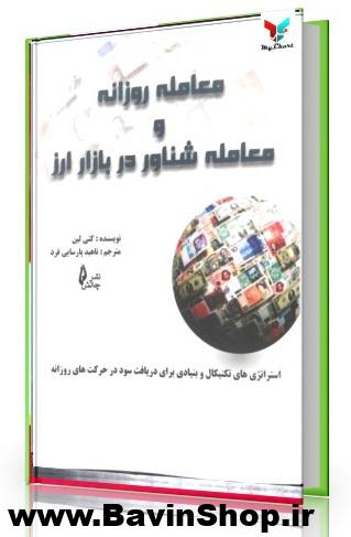 معامله روزانه و معامله شناور در بازار ارز