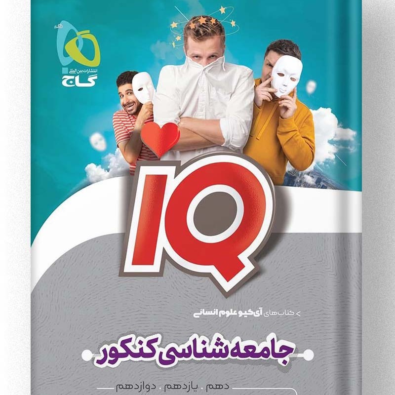 کتاب آی کیو جامعه شناسی کنکور  IQ گاج
