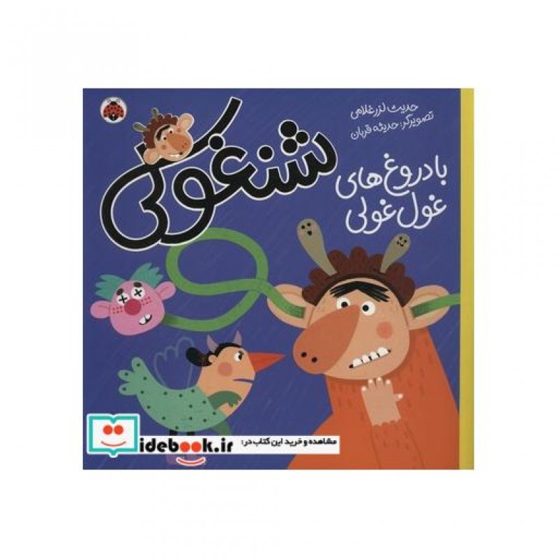 کتاب شنغولی با دروغ های غول غولی