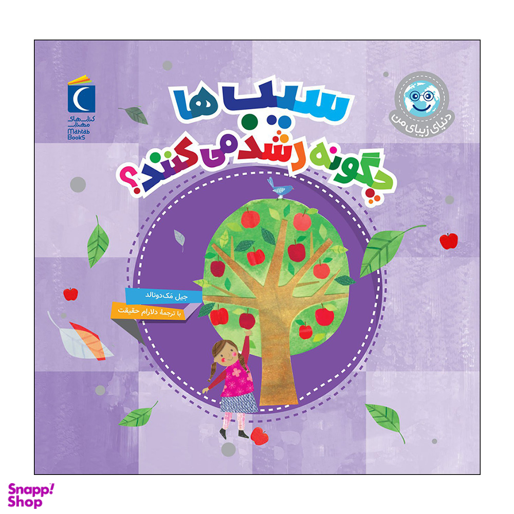 کتاب سیب ها چگونه رشد می کنند اثر جیل مک دونالد نشر محراب قلم