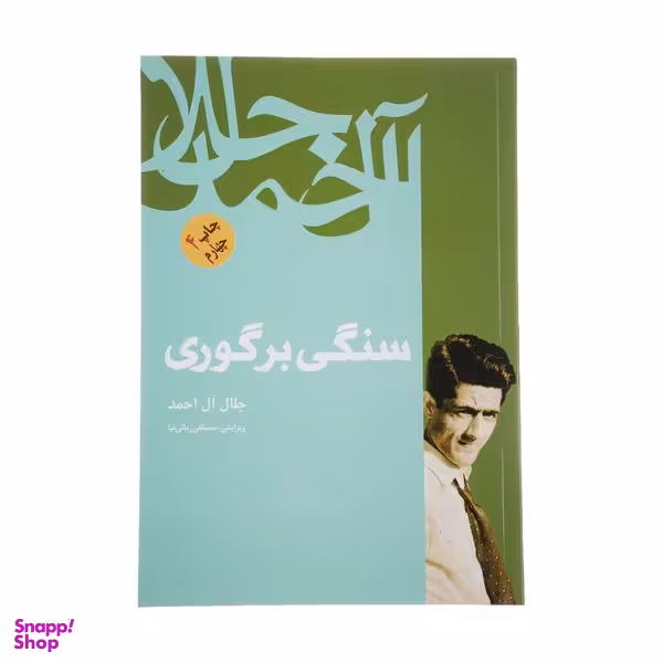کتاب سنگی بر گوری اثر جلال آل احمد نشر فردوس