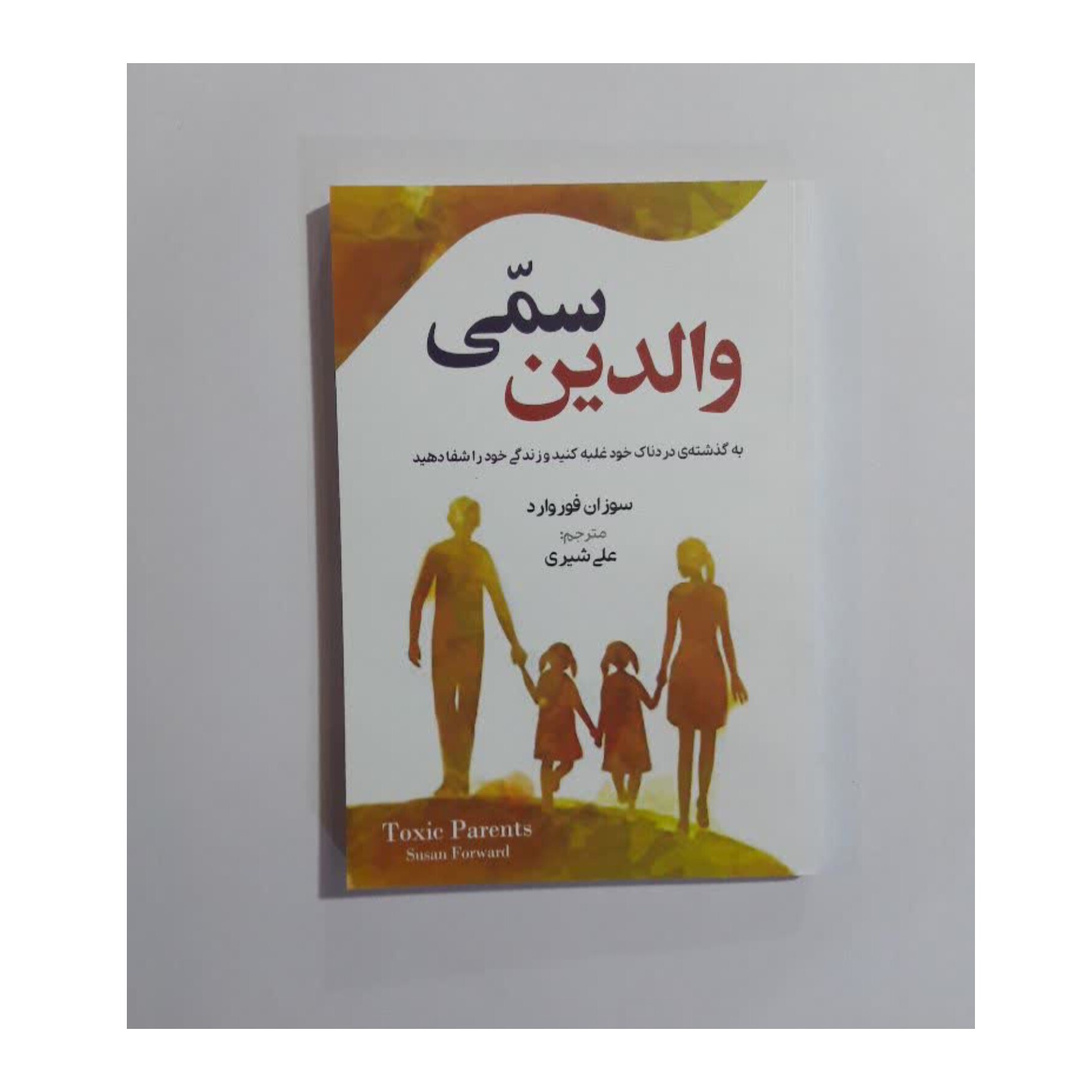 کتاب والدین سمی اثر سوزان فوروارد