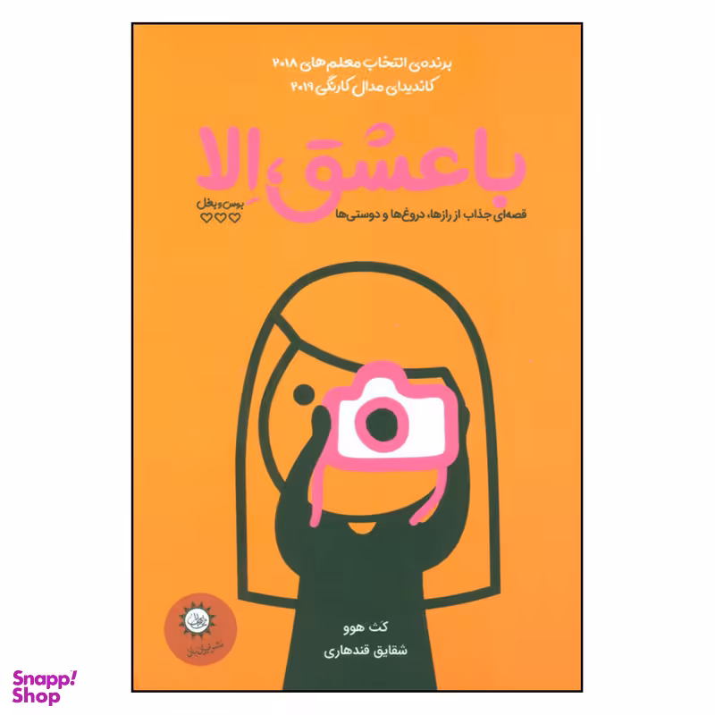 کتاب با عشق الا اثر کث هوو نشر ایران بان