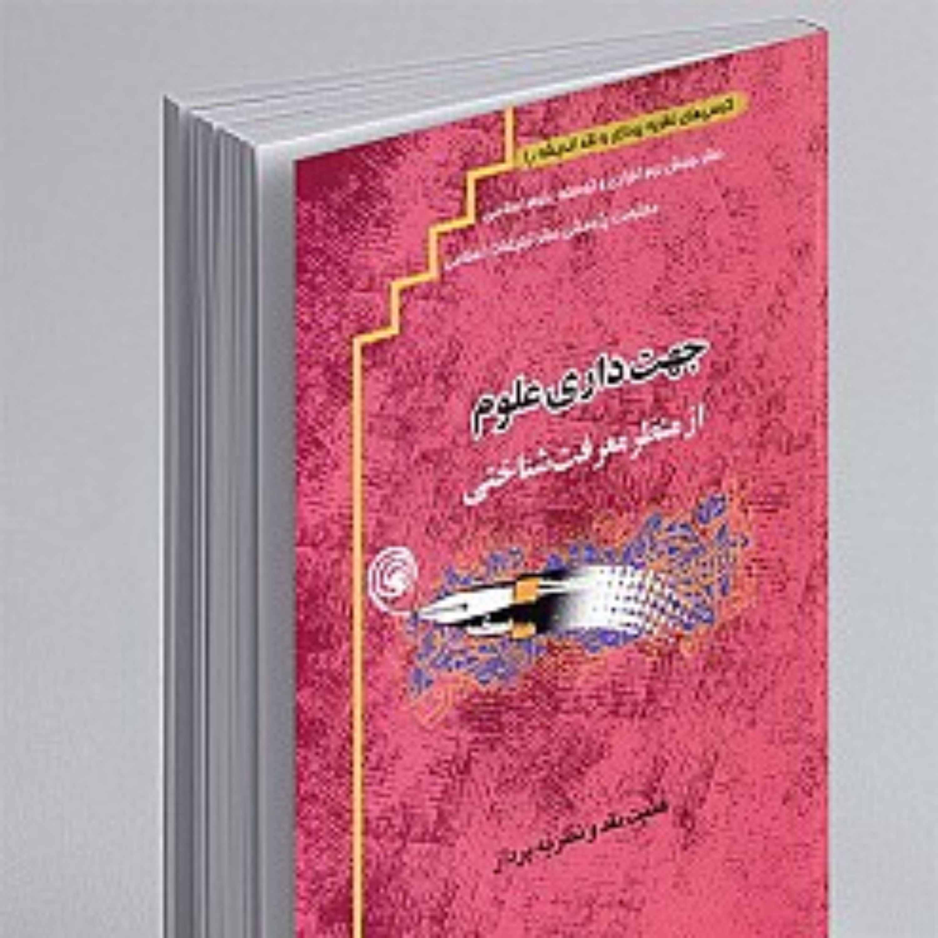 کتاب جهت داری علوم از منظر معرفت شناختی