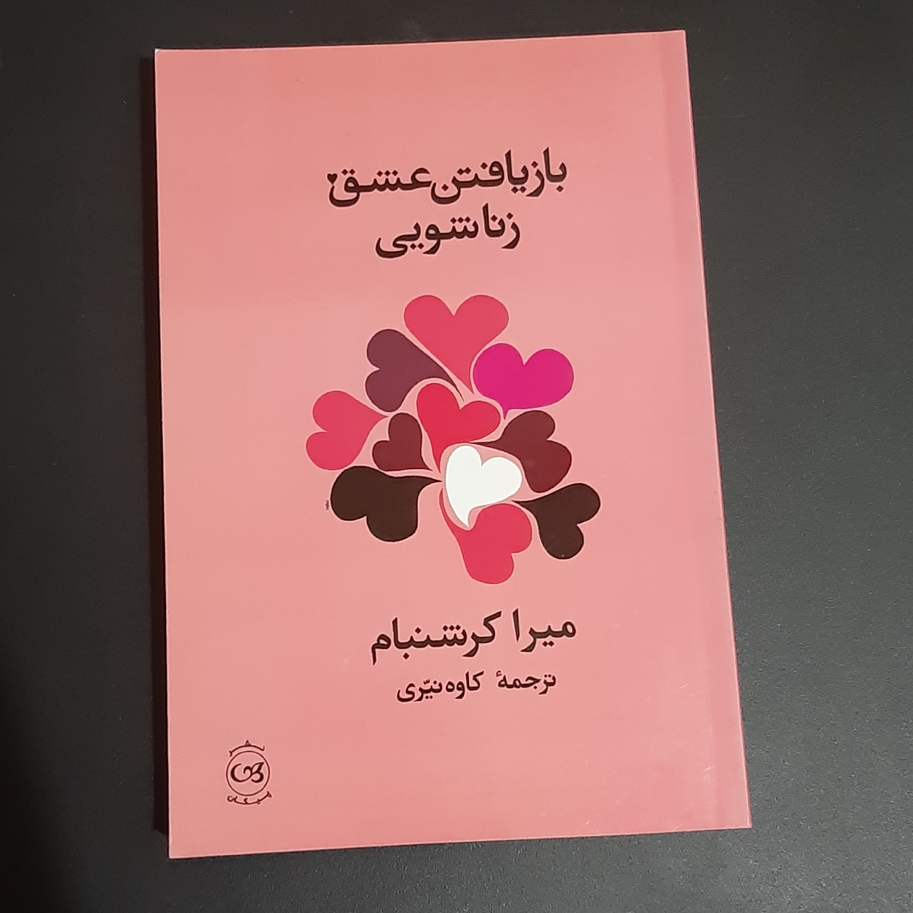 کتاب بازیافتن عشق زناشویی