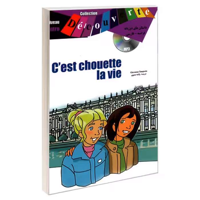 داستان های دو زبانه فرانسه - فارسی C'est chouette la vie نشر ژوان (19990)