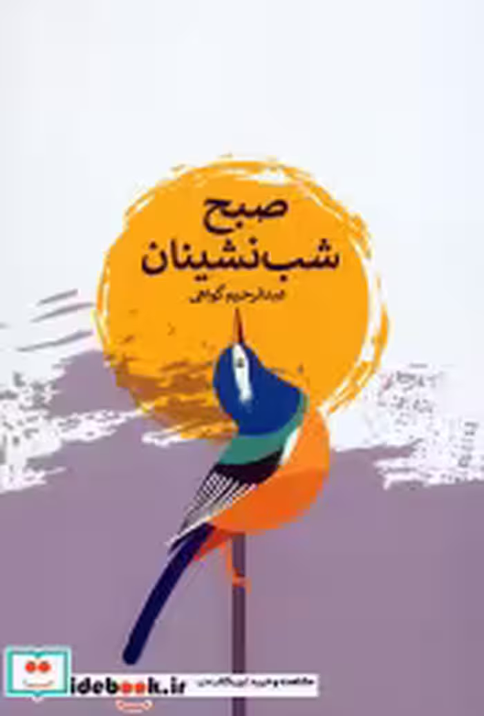 قیمت و خرید کتاب صبح شب نشینان اثر عبدالرحیم گواهی | ایده بوک