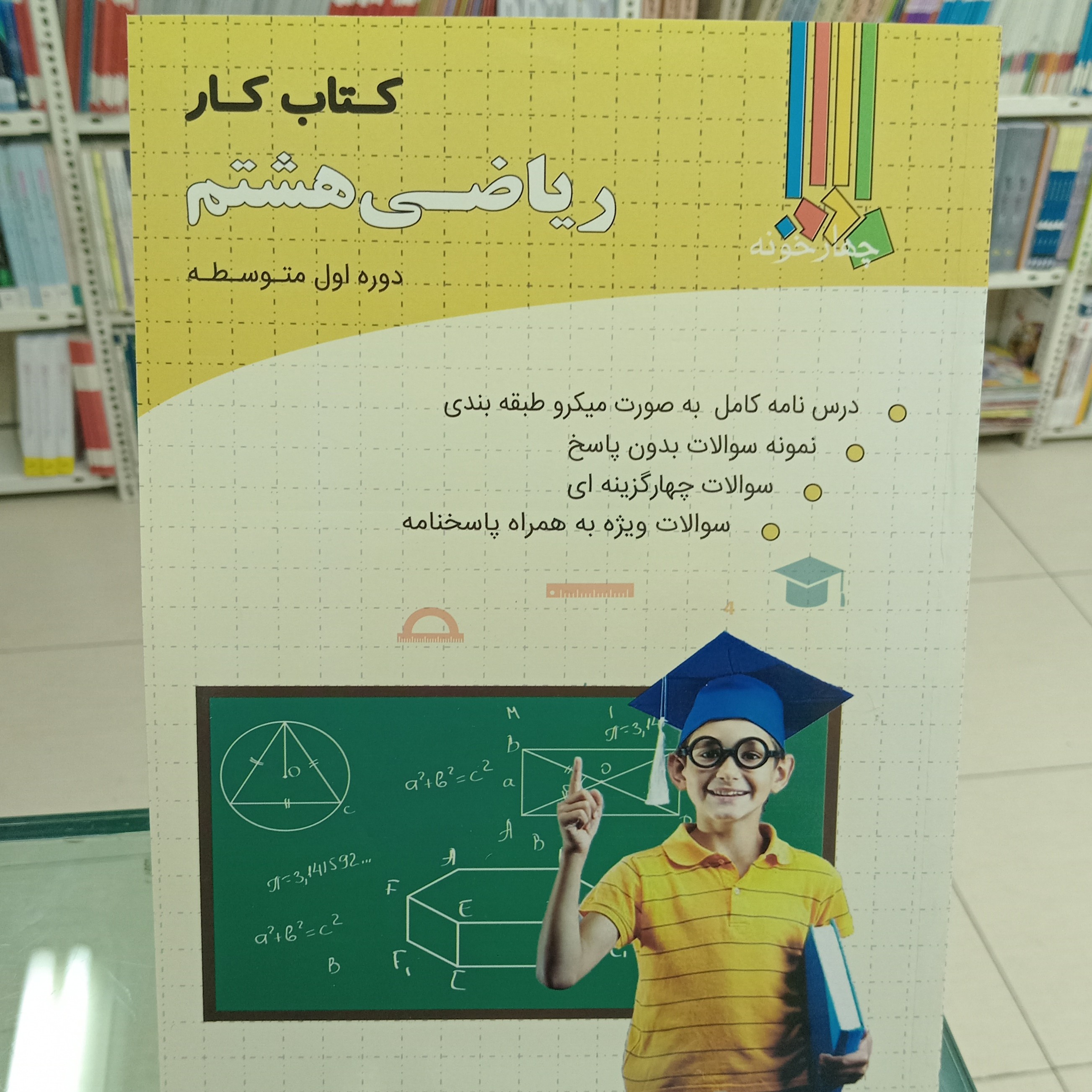 ریاضی هشتم کتاب کار چهارخونه