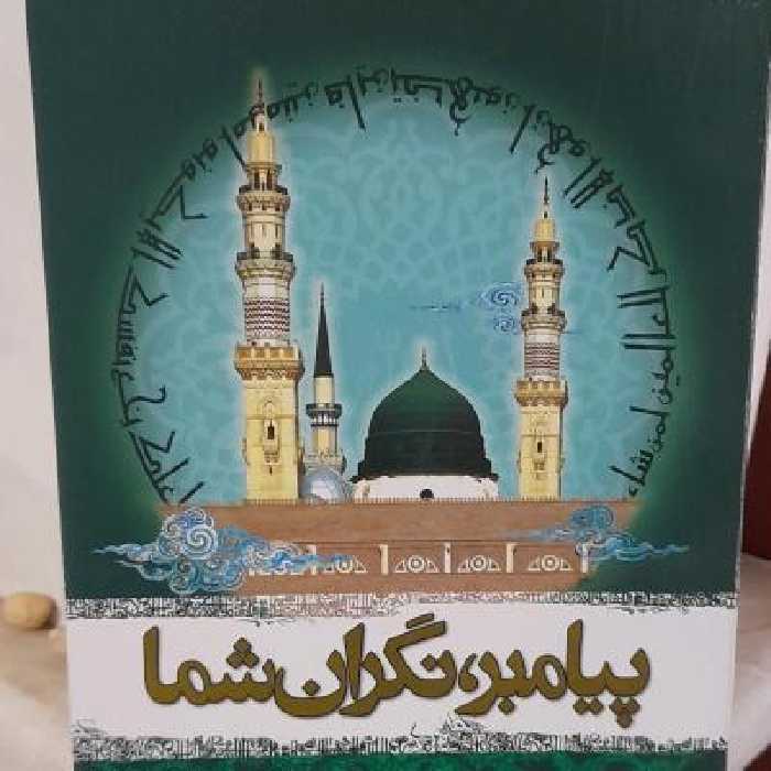 کتاب پیامبر نگران شما