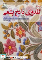 قیمت و خرید کتاب دنیای هنر گلدوزی با نخ پشمی | ایده بوک