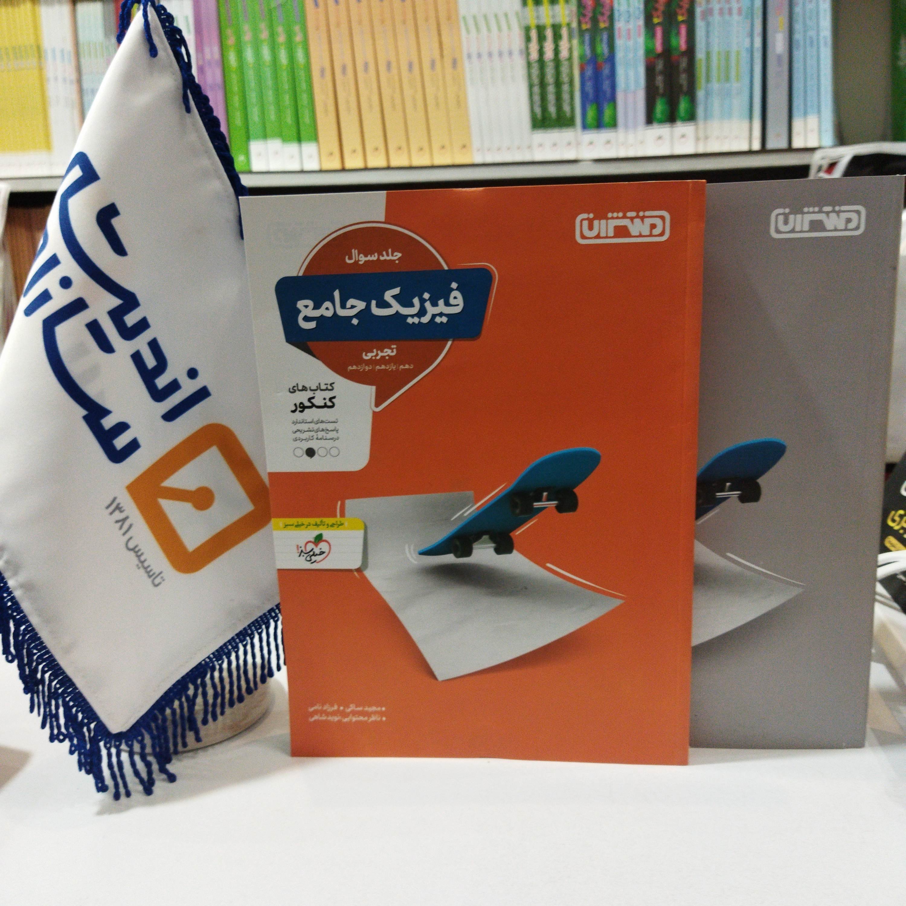 کتاب فیزیک جامع تجربی منتشران نوشته مجید ساکی طراحی و تألیف خیلی سبز