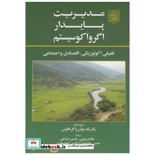 کتاب مدیریت پایدار اگرواکوسیستم اثر پاتریک بولن