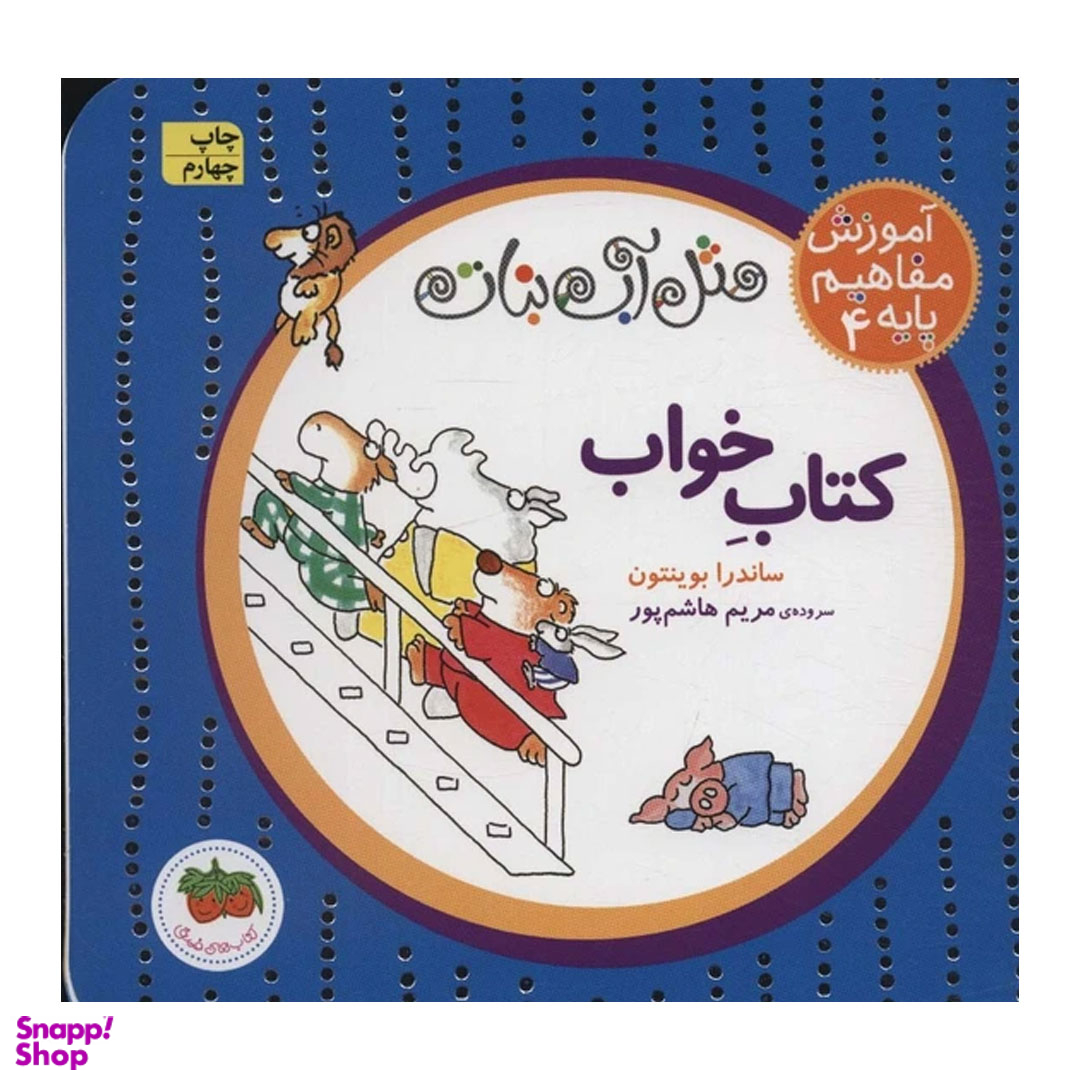 کتاب مثل آب نبات آموزش مفاهیم پایه 4 اثر ساندرا بوینتون نشر افق
