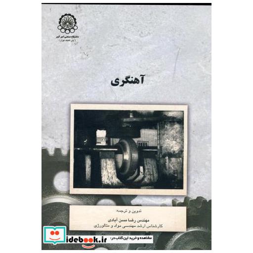 کتاب آهنگری اثر رضا مسن آبادی