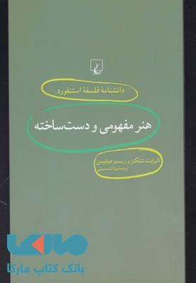 هنر مفهومی و دست ساخته نشر ققنوس