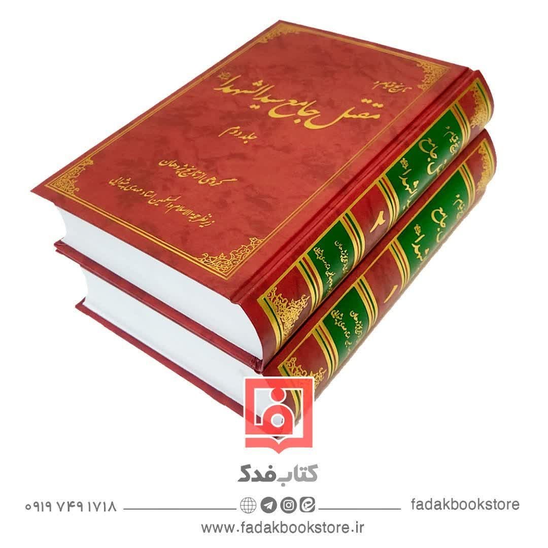 مقتل جامع امام حسین علیه السلام 