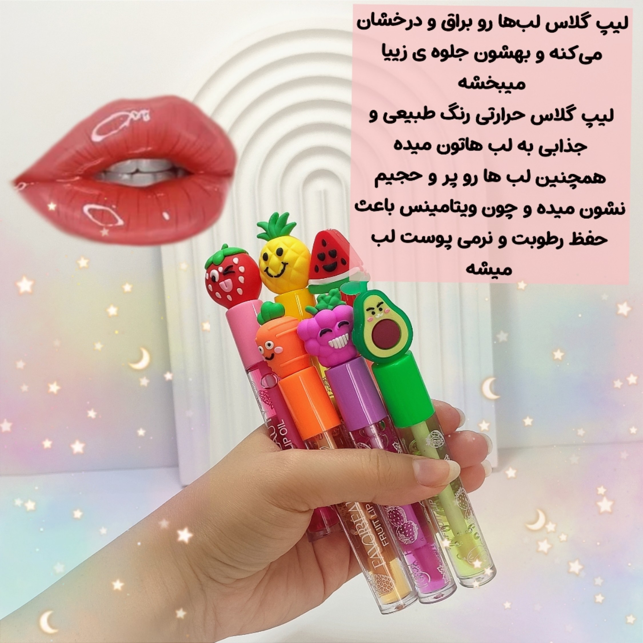 لیپ گلاس حرارتی میوه ای ، لیپ گلاس ، برق لب میوه ای ، برق لب حرارتی ، برق لب فانتزی