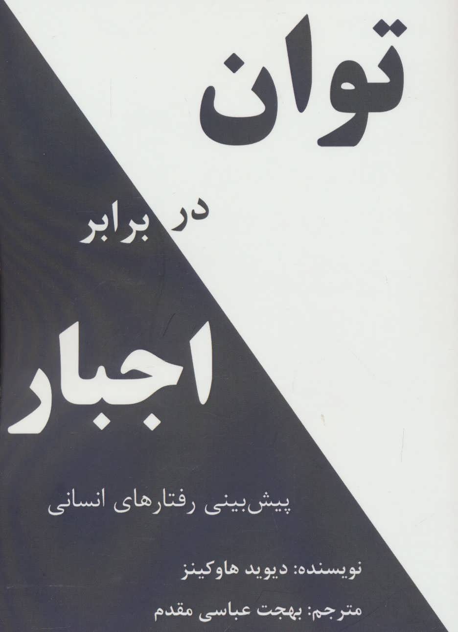کتاب توان در برابر اجبار