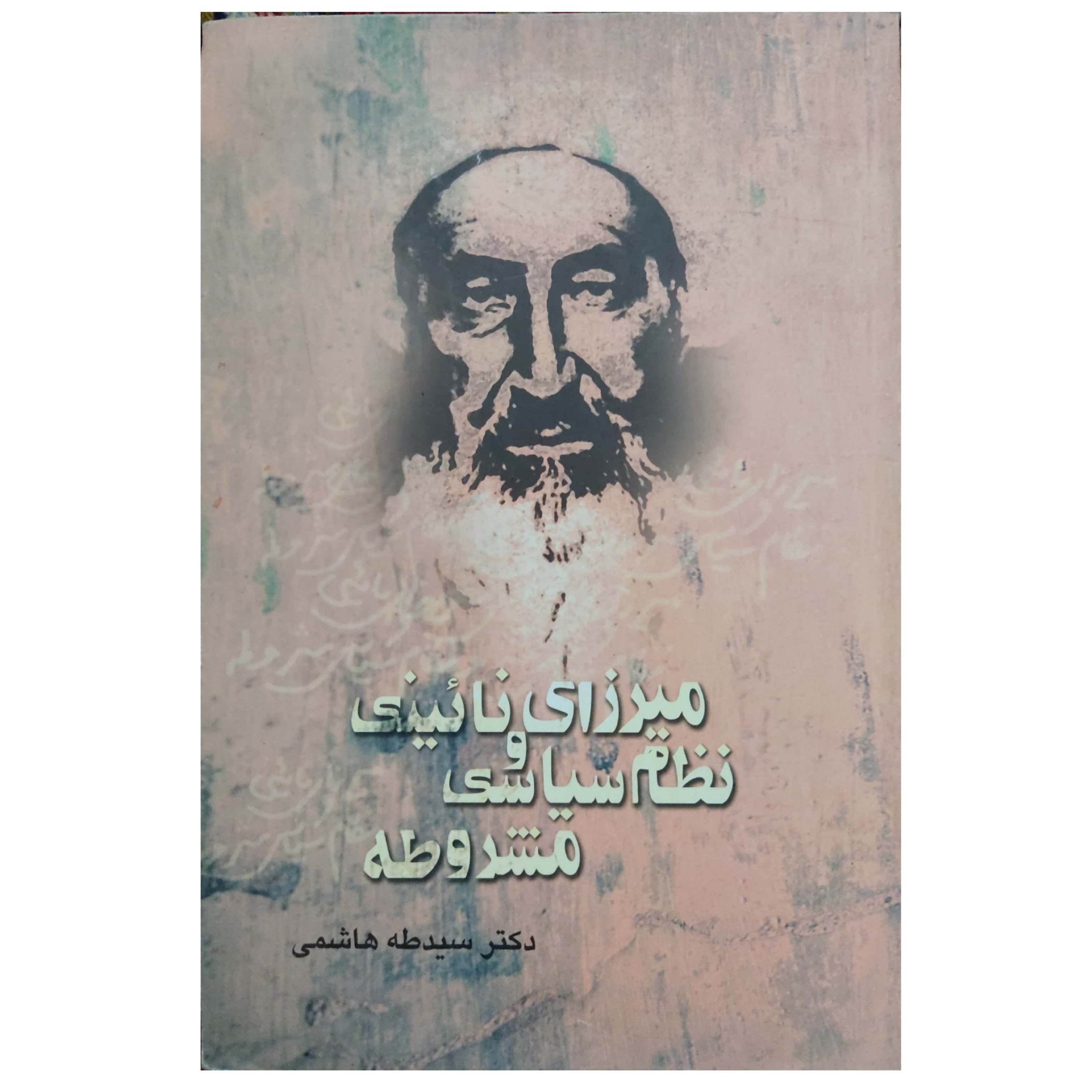 کتاب میرزای نائینی و نظام سیاسی مشروطه