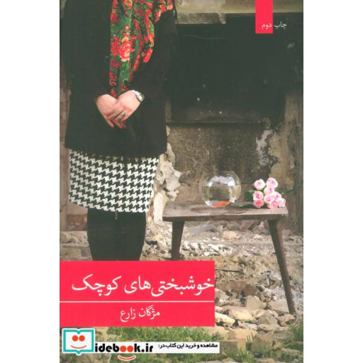 کتاب خوشبختی های کوچک اثر مژگان زارع