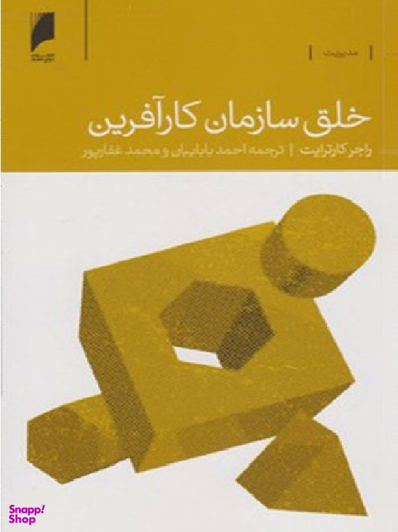 خلق سازمان کار آفرین