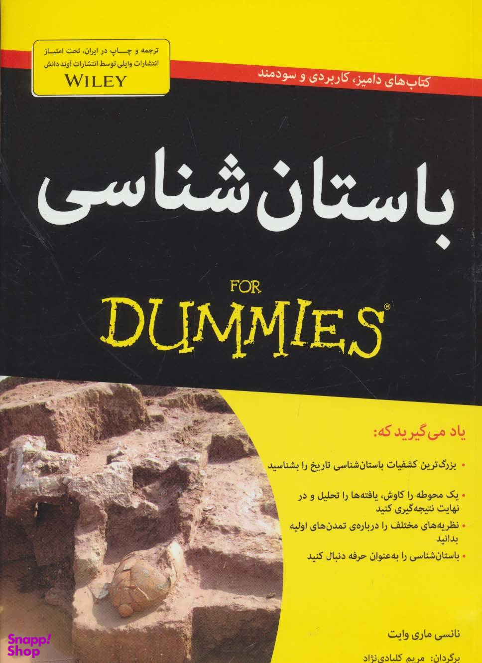 کتاب باستان شناسی اثر نانسی ماری وایت انتشارات آوند دانش
