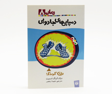 رمان دمپایی های جادویی