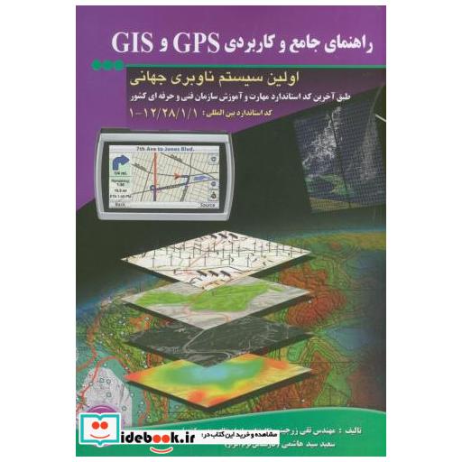 کتاب راهنمای جامع و کاربردی GPS و GIS اولین سیستم ناوبری جهانی اثر تقی زرجینی