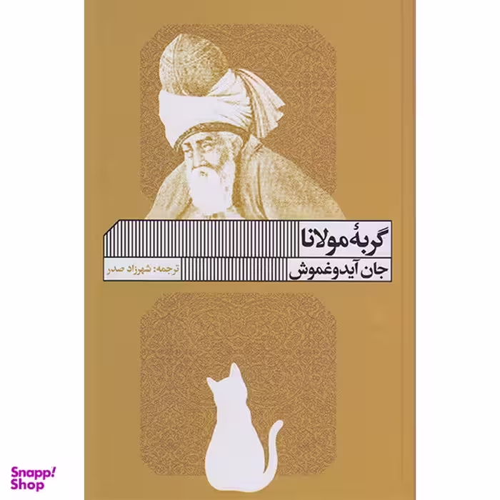 کتاب گربه مولانا اثر جان آیدوغموش انتشارات گویا