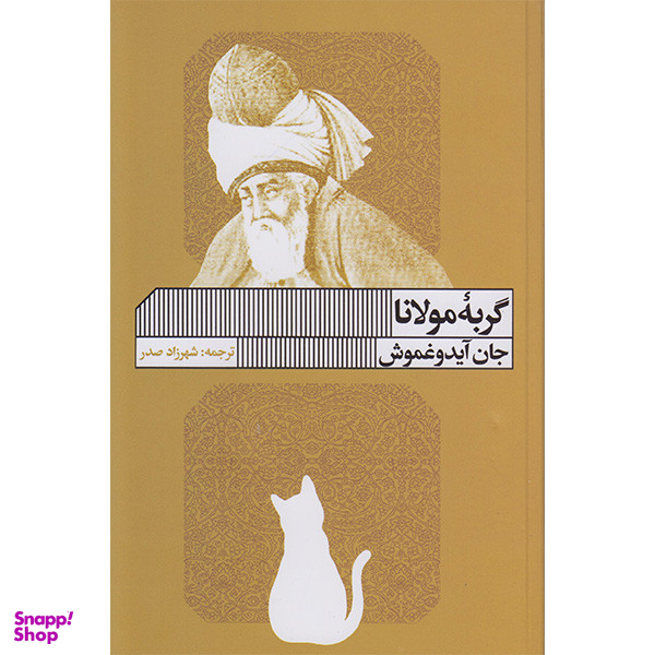 کتاب گربه مولانا اثر جان آیدوغموش انتشارات گویا