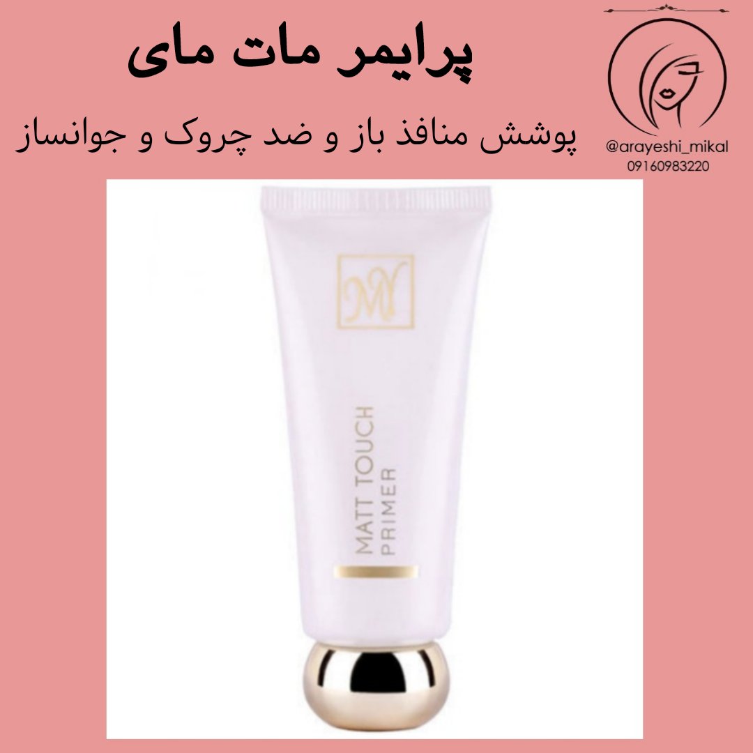 پرایمر مات مای مدل Matt touch