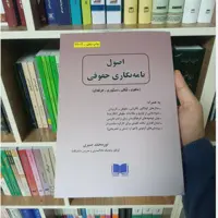 کتاب اصول نامه نگاری حقوقی نور محمد صبری                 