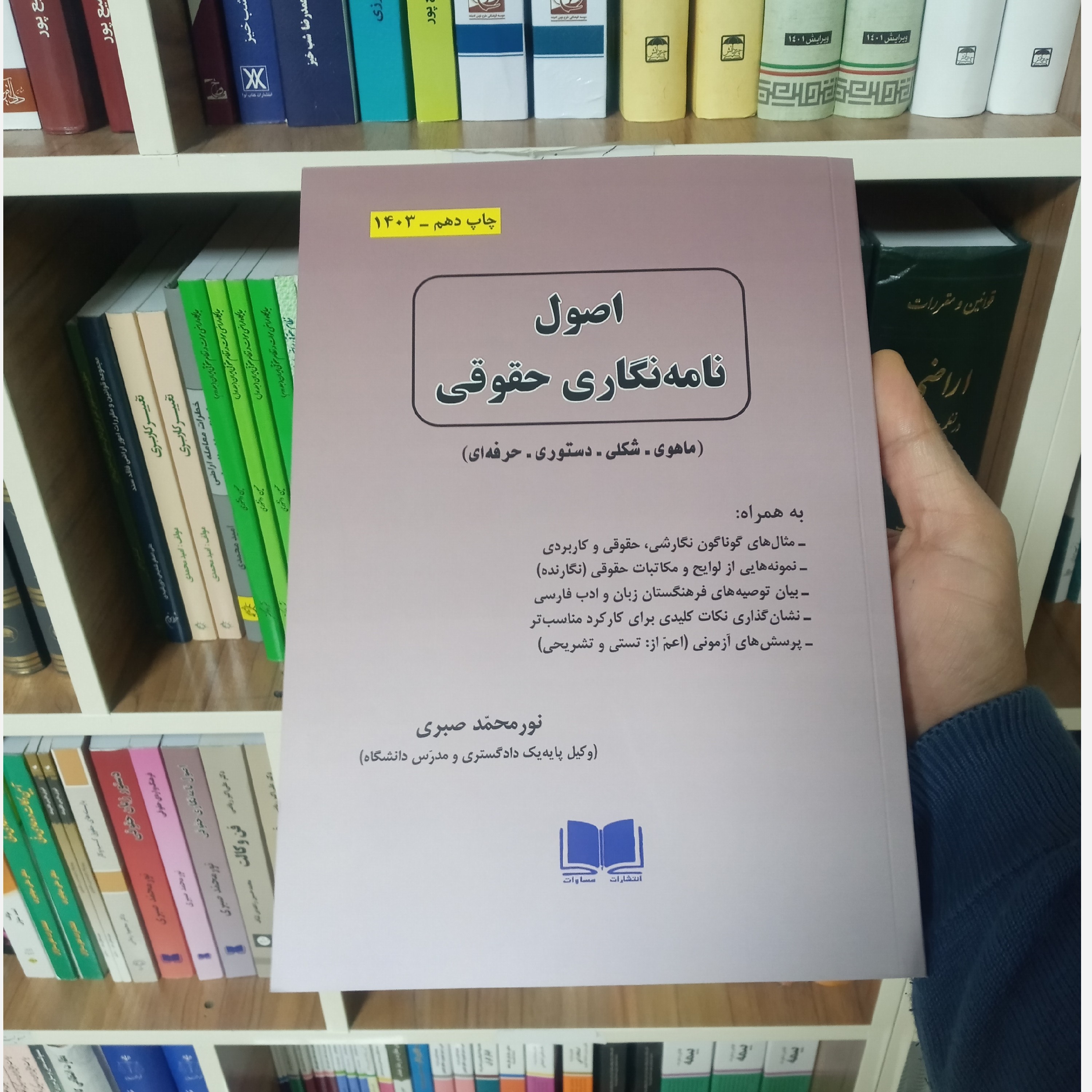 کتاب اصول نامه نگاری حقوقی نور محمد صبری
