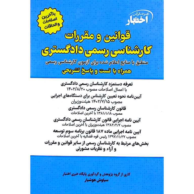 قوانین و مقررات کارشناسی رسمی دادگستری