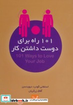 قیمت و خرید کتاب 101 راه برای دوست داشتن کار | ایده بوک