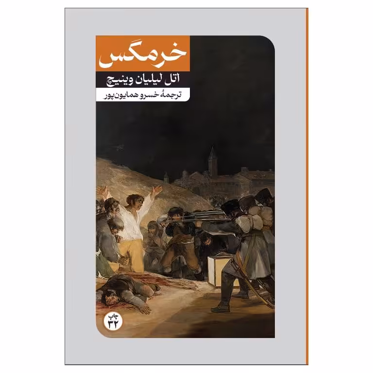 خرمگس