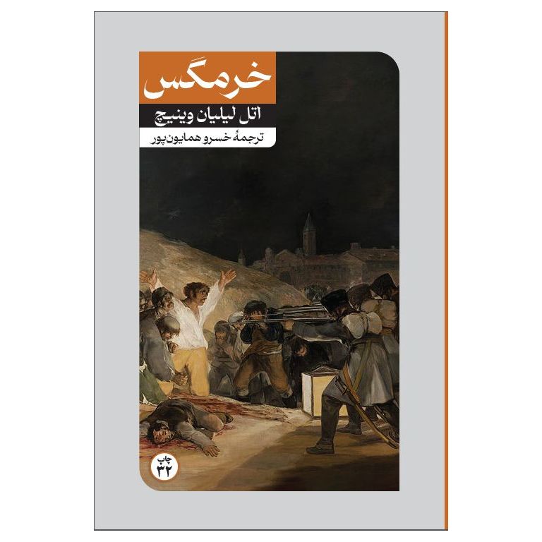 خرمگس