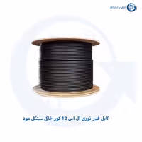 کابل فیبر نوری ال اس 12 کور خاکی سینگل مود