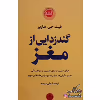 کتاب گند زدایی از مغز اثر فیث جی هارپر ترجمه علی‌دیمنه با تخفیف ویژه ناشر کتاب پارسه کتاب گندزدایی از مغز