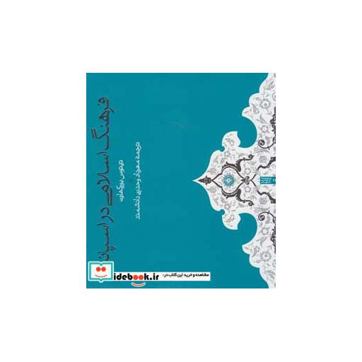 کتاب فرهنگ اسلامی در اسپانیا