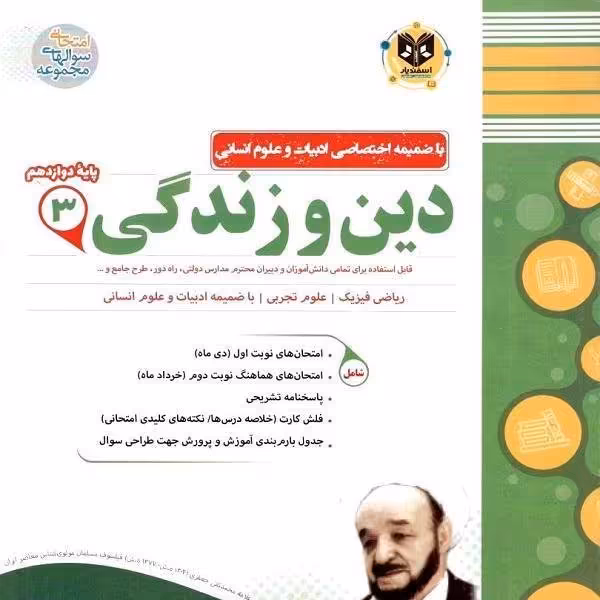 دین و زندگی پایه دوازدهم اسفندیار