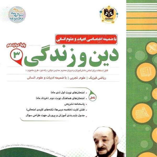 دین و زندگی پایه دوازدهم اسفندیار