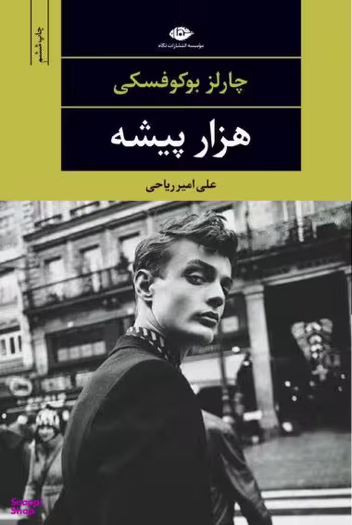 کتاب هزار پیشه اثر چارلز بوکوفسکی انتشارات نگاه