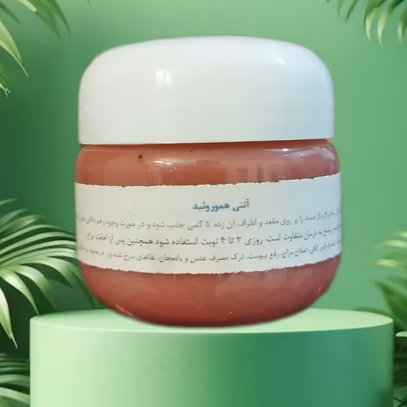 بواسیر یا هموروئید(100 درصد تضمینی ) علی کردی