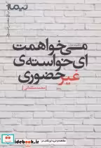 قیمت و خرید کتاب می خواهمت ای خواسته غیرحضوری | ایده بوک